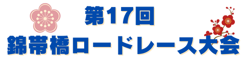 錦帯橋ロードレース大会２０２３