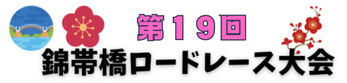 錦帯橋ロードレース大会２０２５