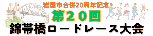 錦帯橋ロードレース大会２０２６