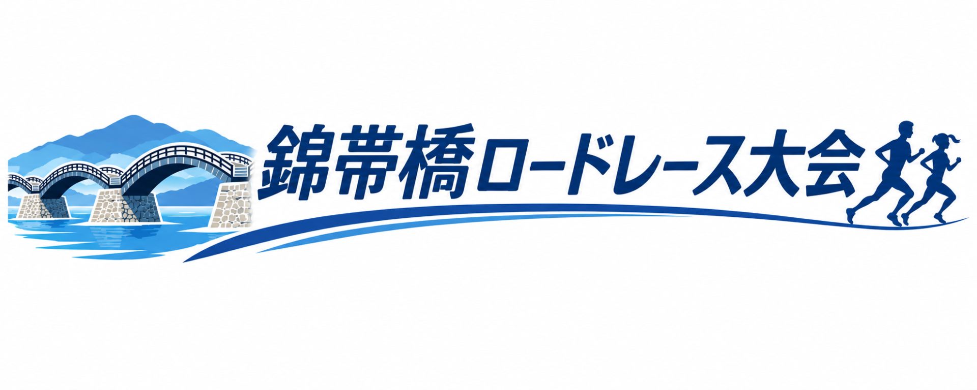 錦帯橋ロードレース大会